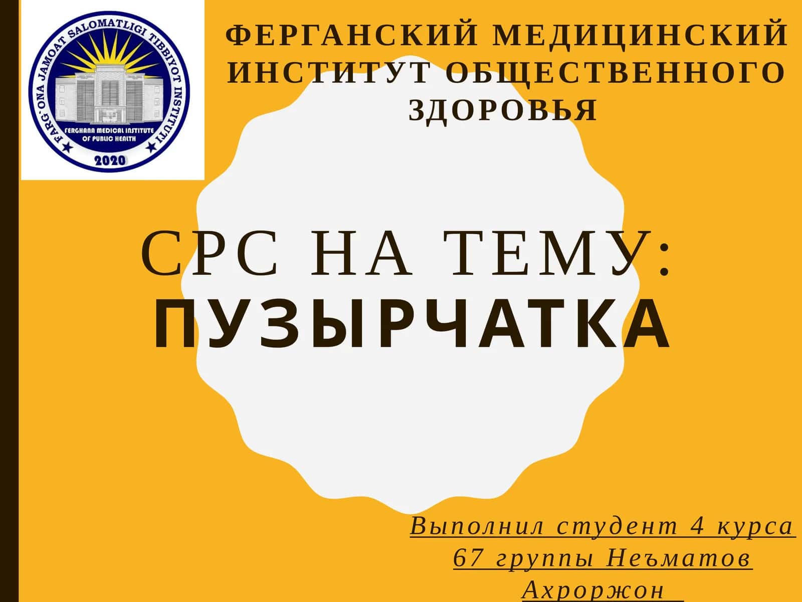 ПУЗЫРЧАТКА 1