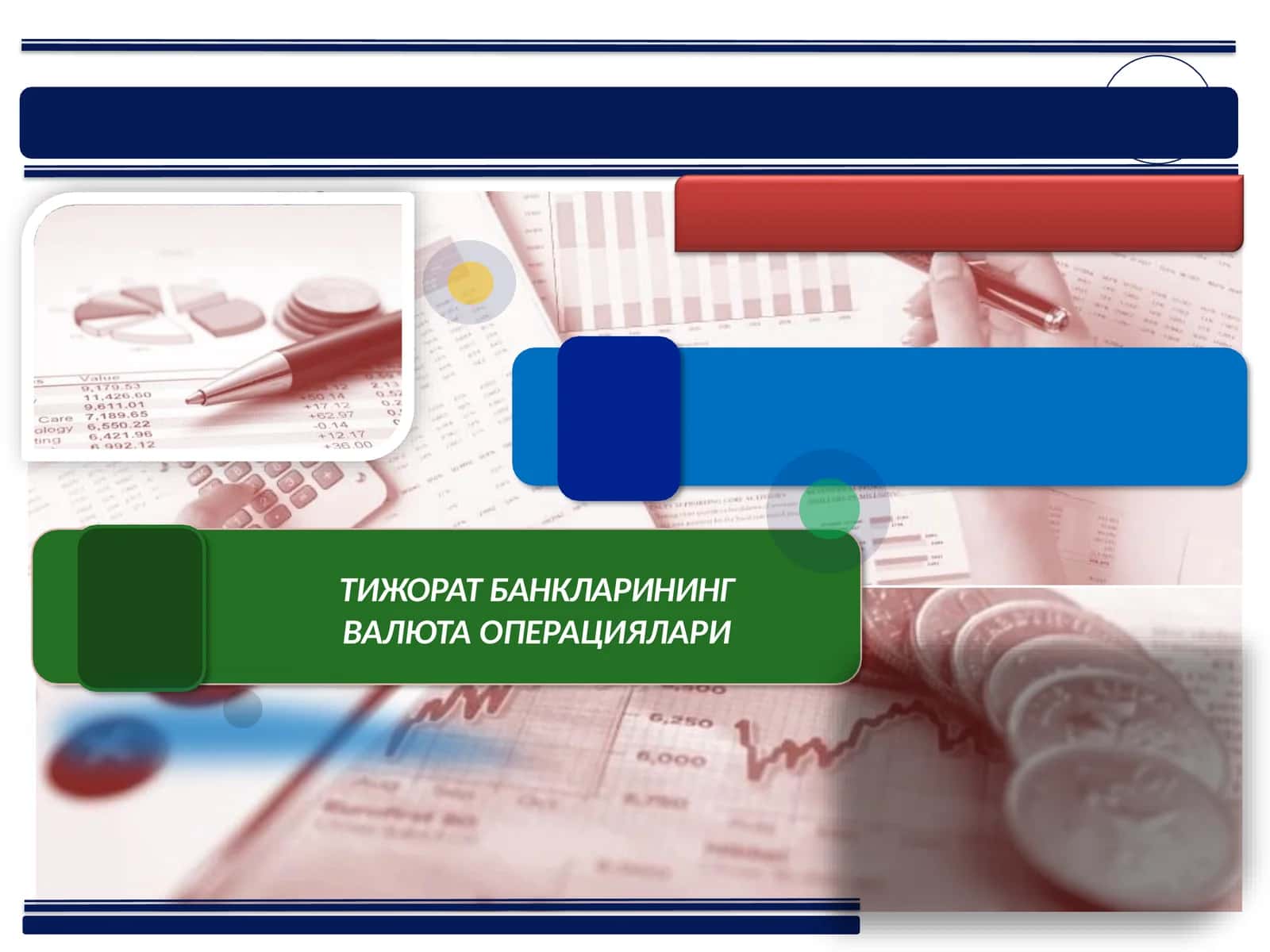 Тижорат банкларининг валюта операциялари 1