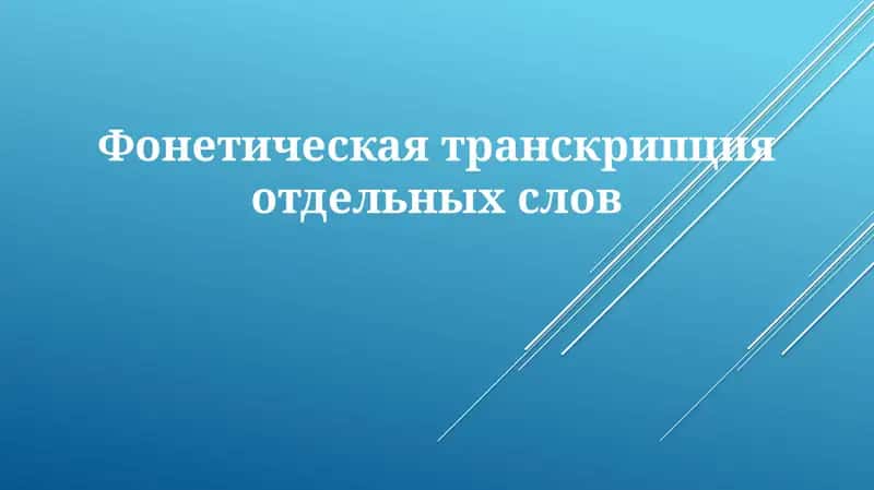 Фонетическая транскрипция 1