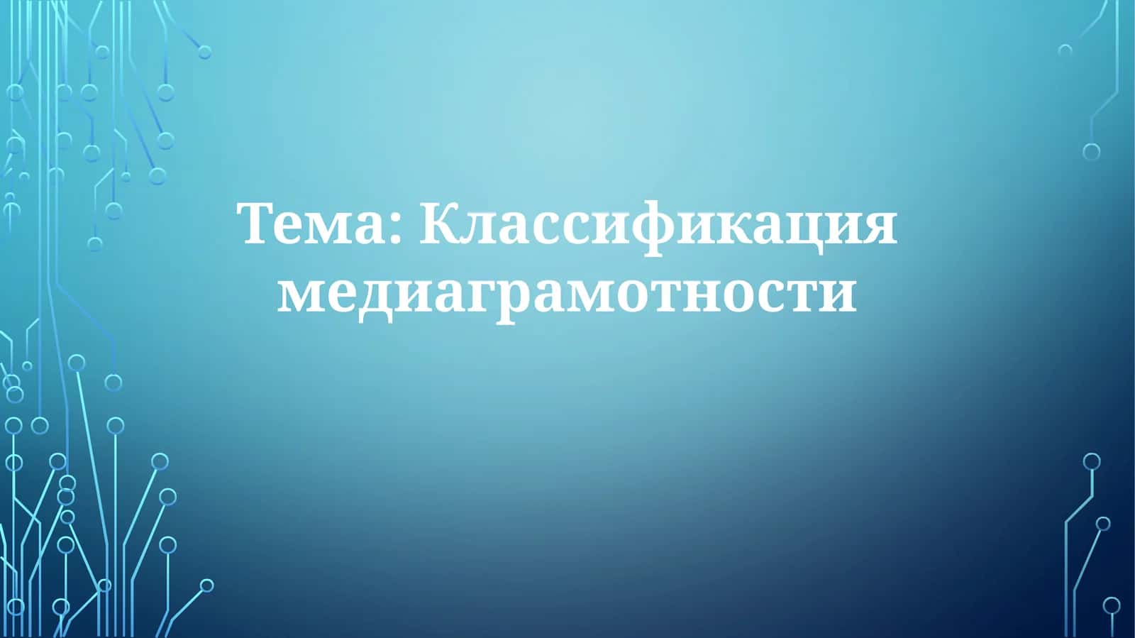 Классификация медиаграмотности 1