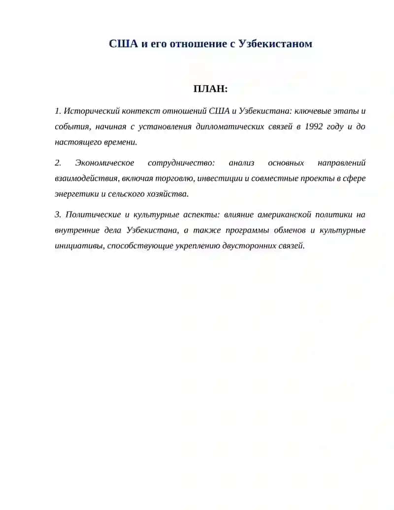 Исторический контекст отношений США и Узбекистана 1