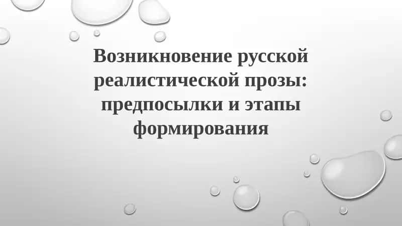 Возникновение русской реалистической прозы: предпосылки и этапы формирования 1