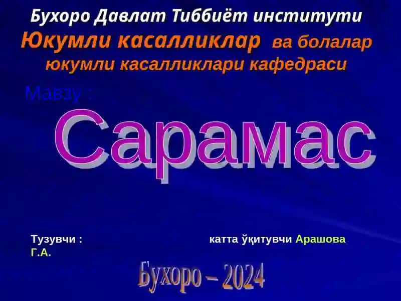 Сарамас