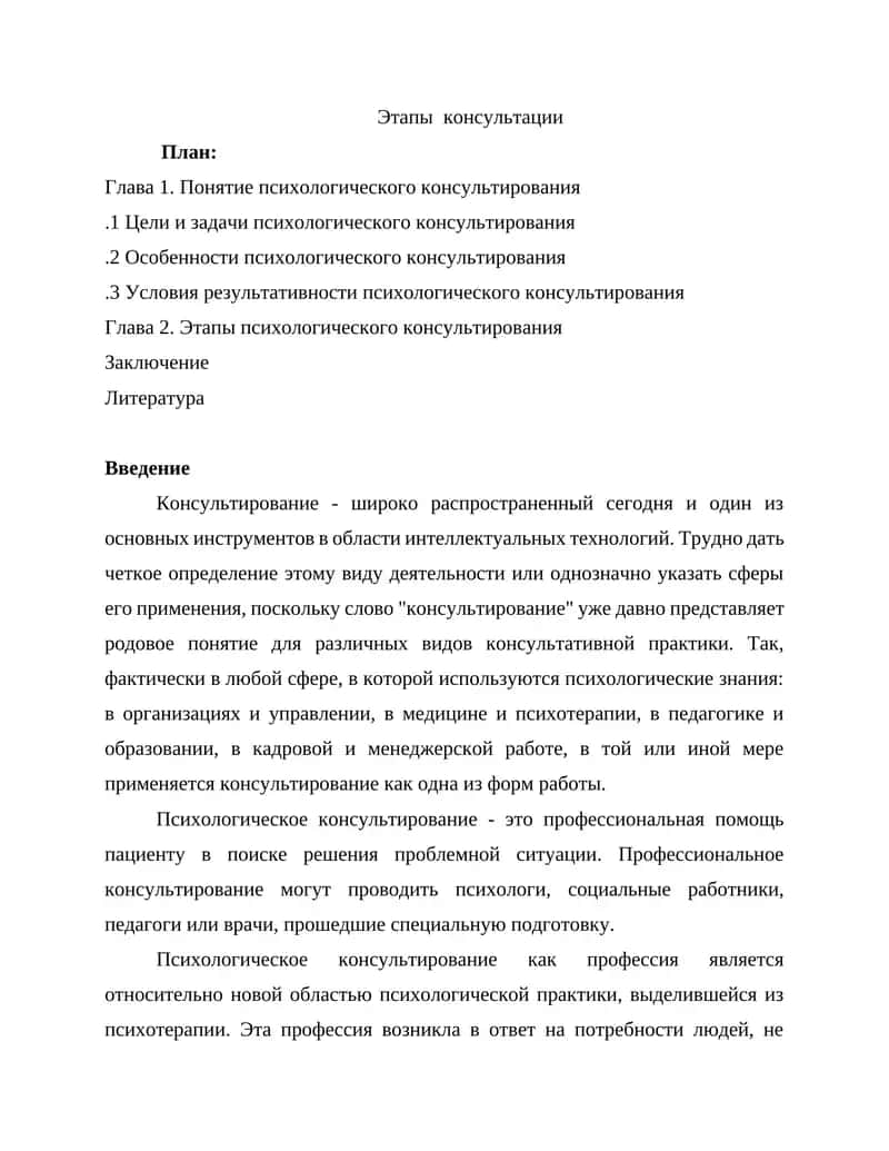 Этапы  консультации 1