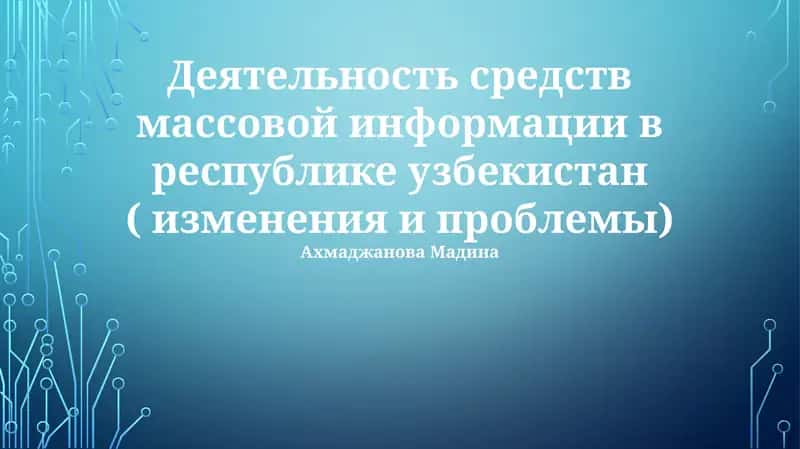 Деятельность средств массовой информации в республике узбекистан ( изменения и проблемы) 1