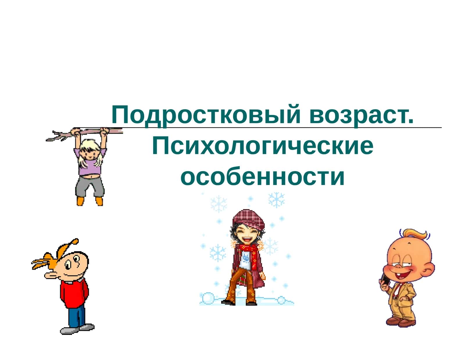 Подростковый возраст. Психологические особенности 1
