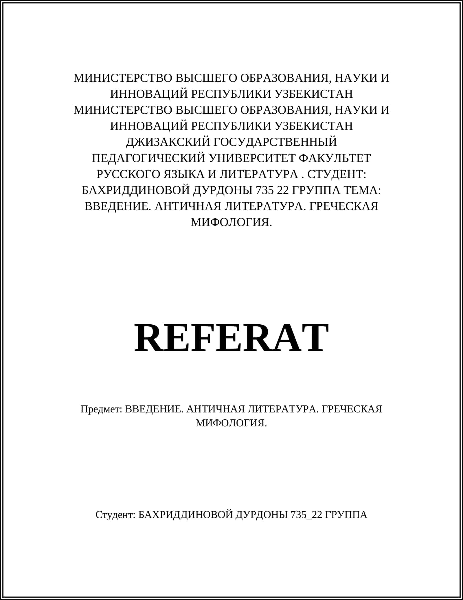 АНТИЧНАЯ ЛИТЕРАТУРА. ГРЕЧЕСКАЯ МИФОЛОГИЯ 1