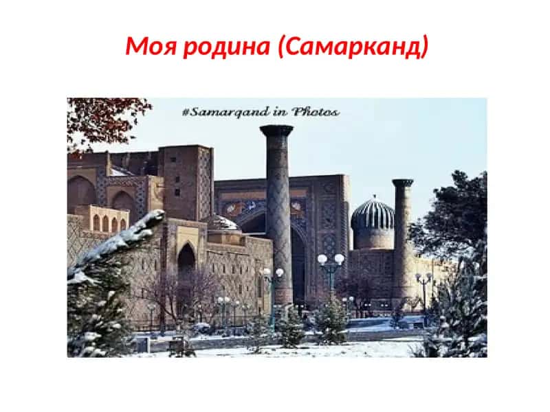 Медресе Улугбека 1