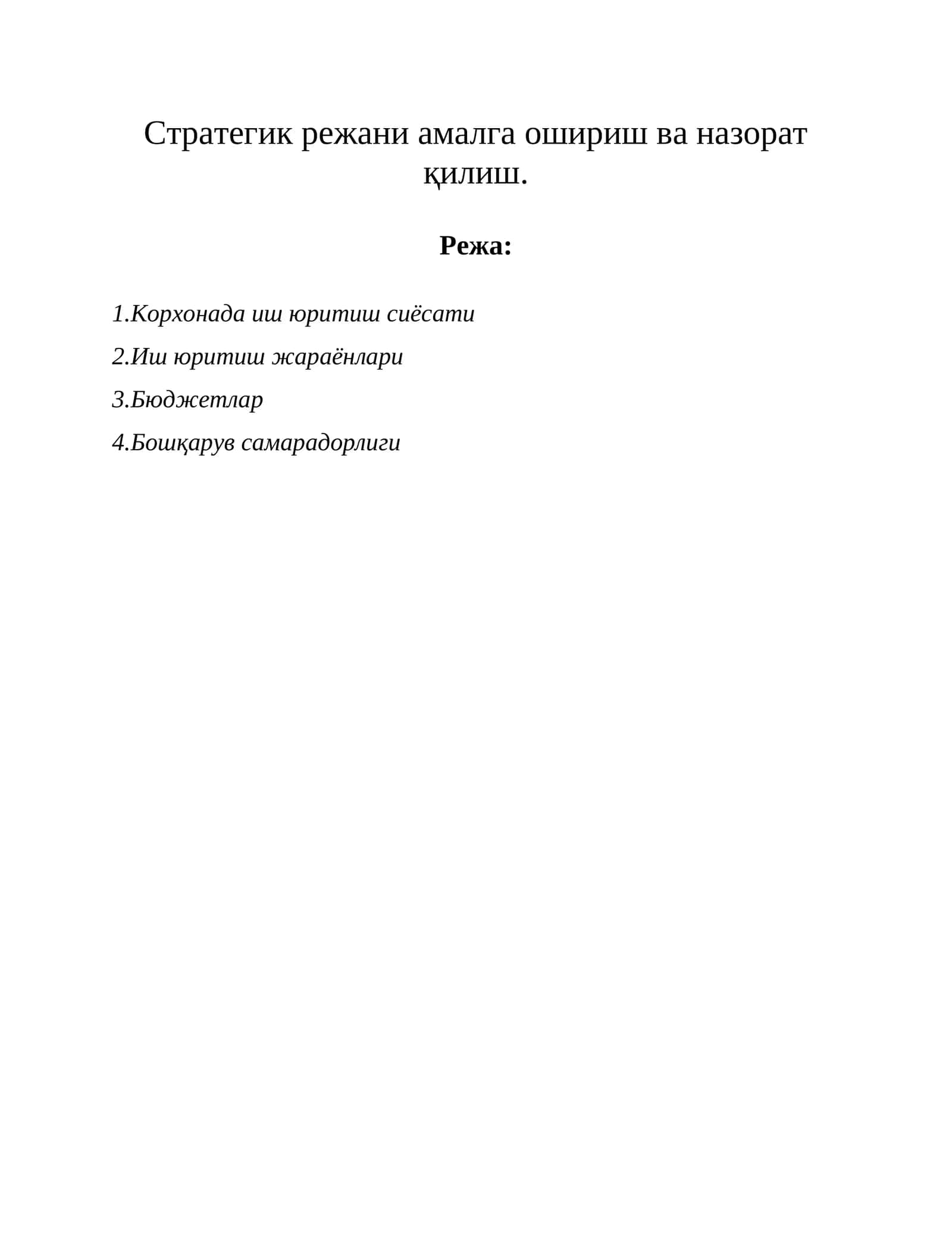 Стратегик режани амалга ошириш ва назорат қилиш 1