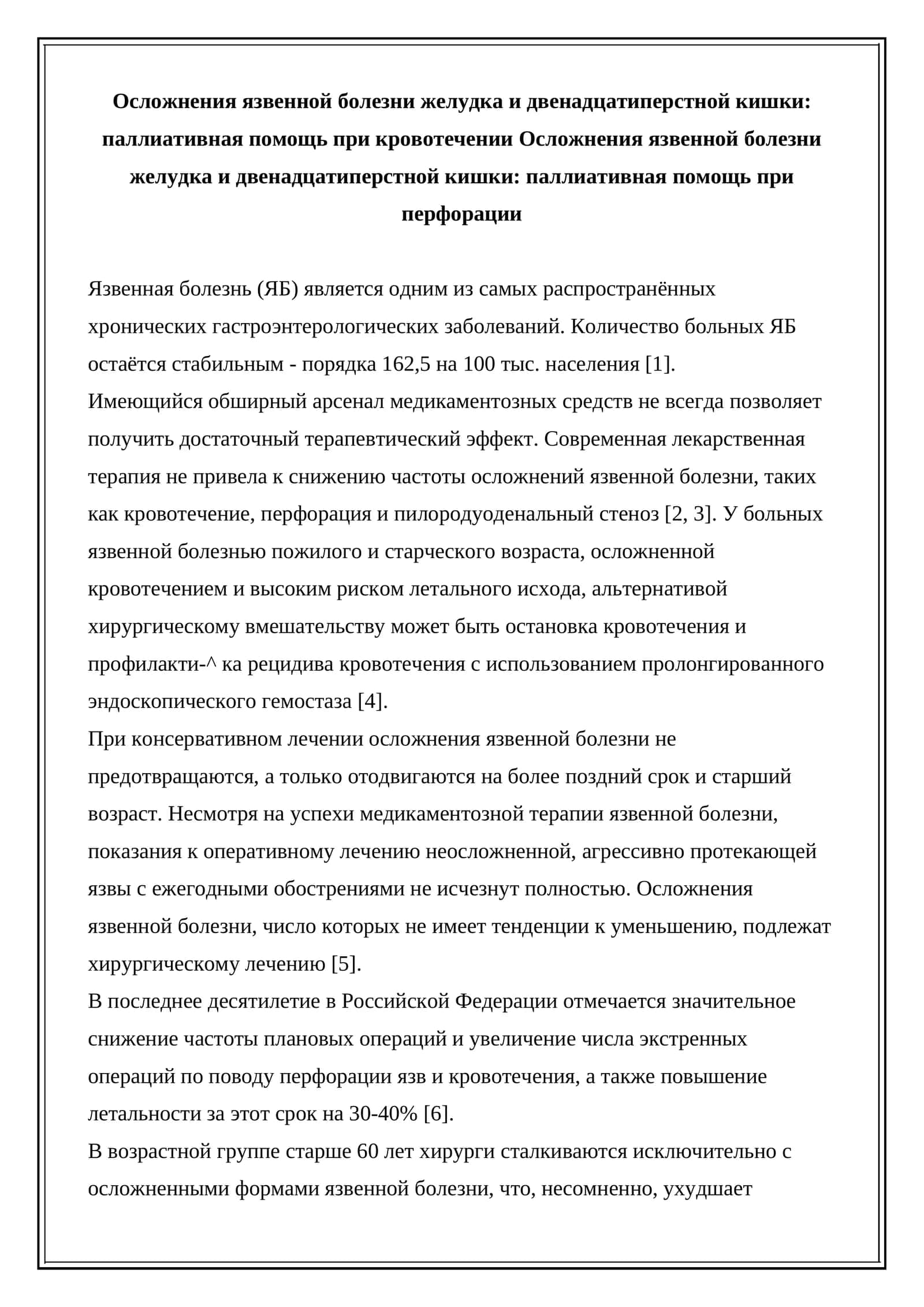 Осложнения язвенной болезни желудка и двенадцатиперстной кишки: паллиативная помощь 1