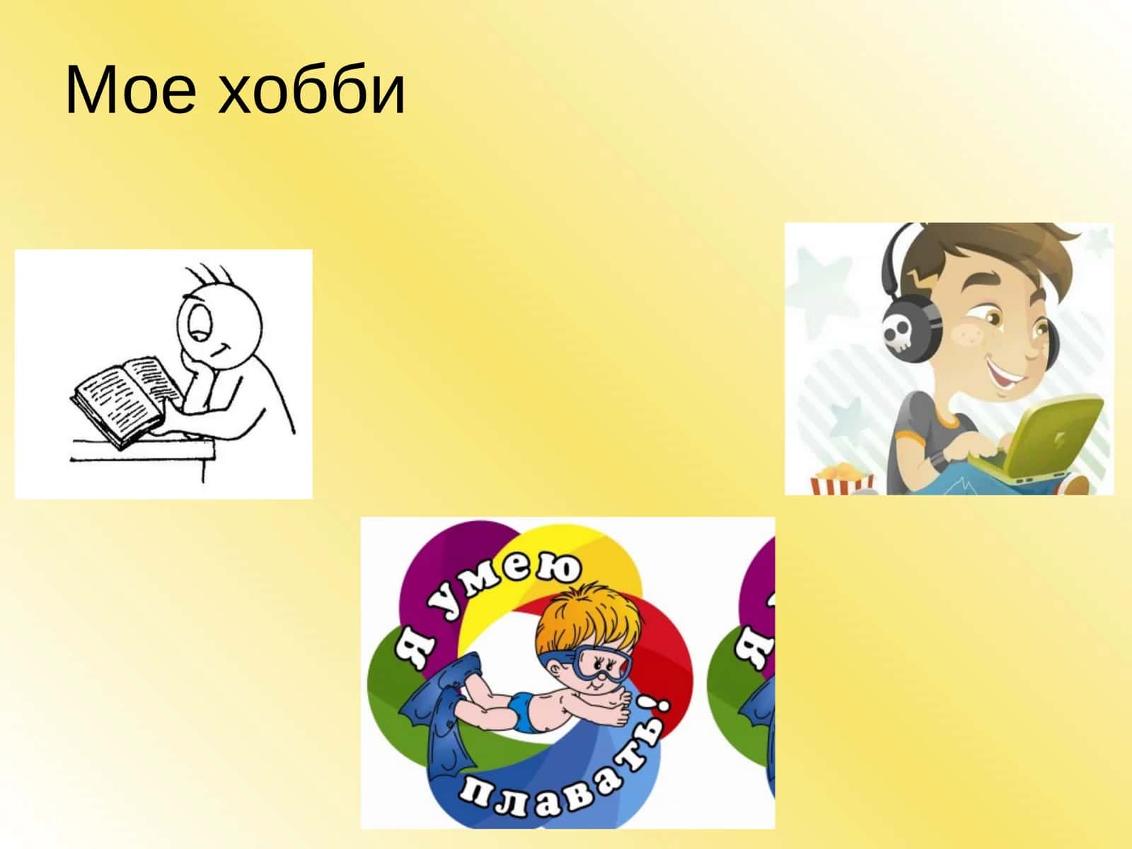 Мое хобби 1