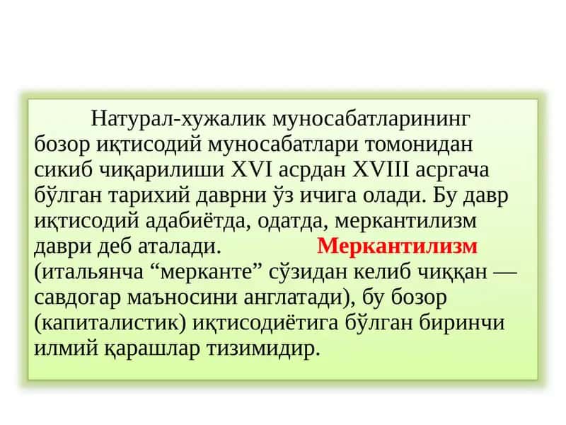 МЕРКАНТИЛИЗМ 1