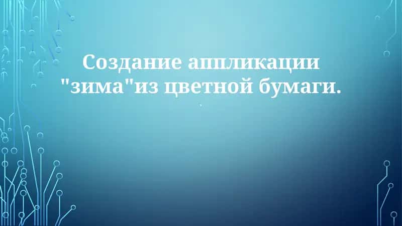 Создание аппликации "зима"из цветной бумаги 1