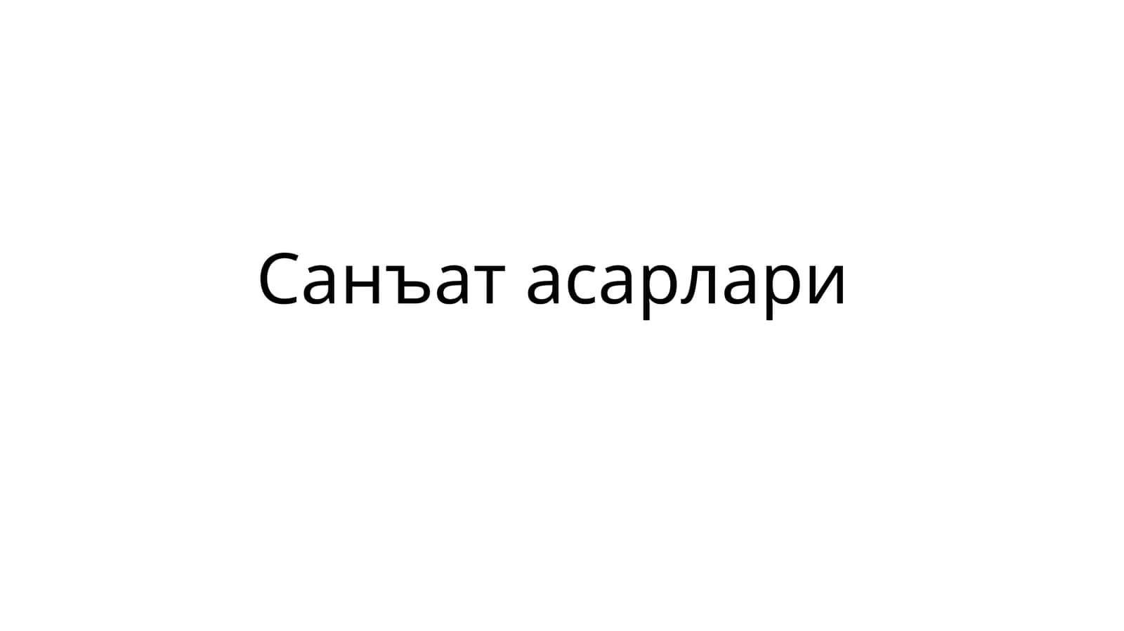 Санъат асарлари 1