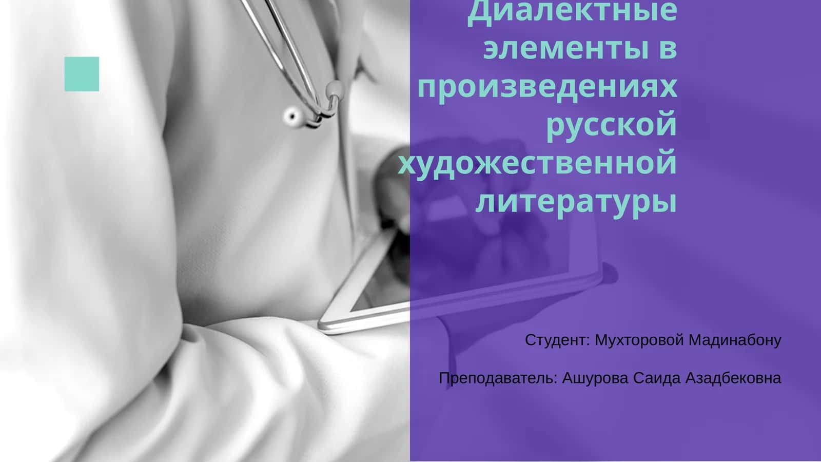 Диалектные элементы в произведениях русской художественной литературы 1