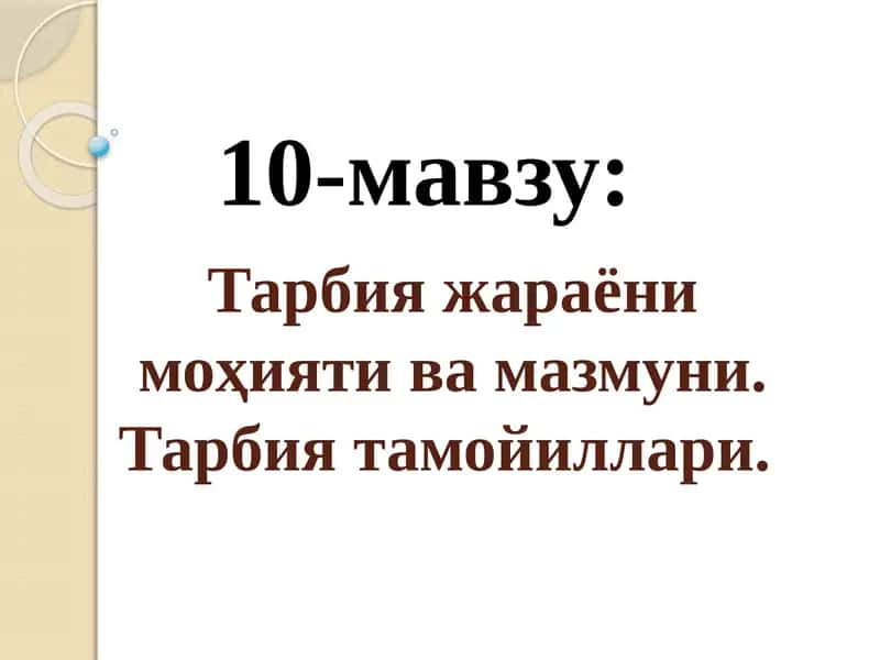 Тарбия жараёни 1