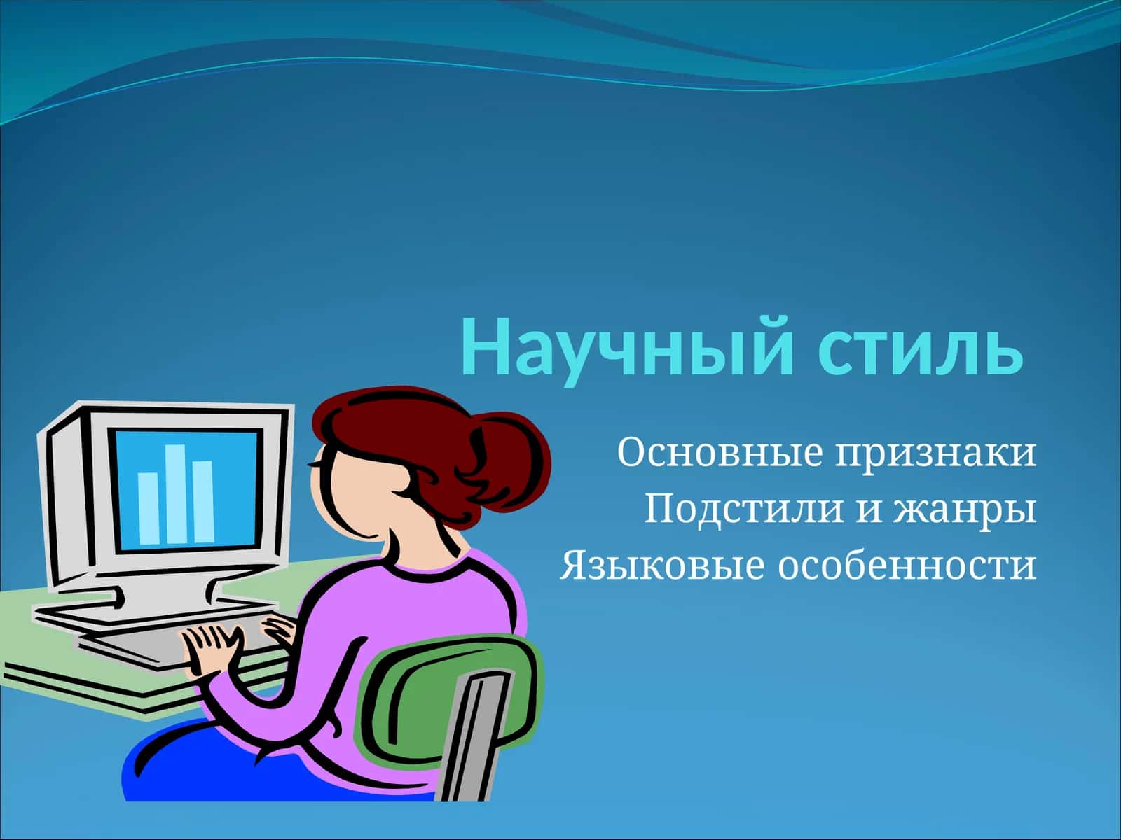 Научный стиль 1