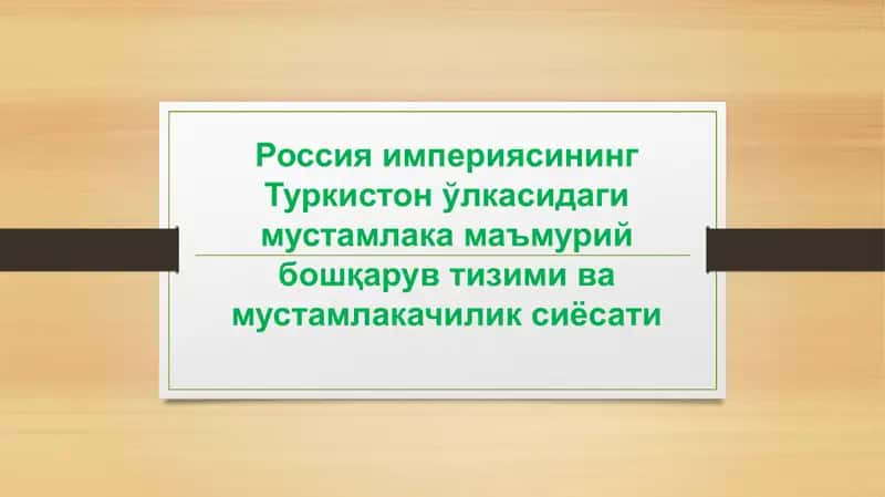 Россия империяси Туркистон ўlкасидаги мустамлакамаъмурий бошқарув тизими 1