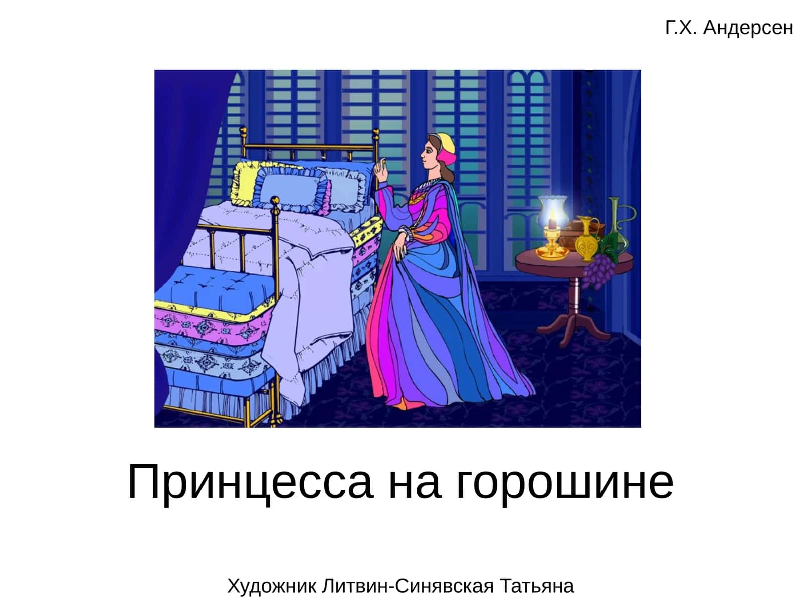 Принцесса на горошине 1