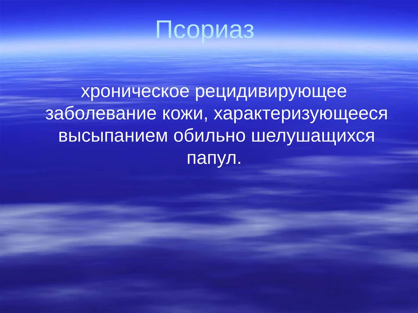 Псориаз 1