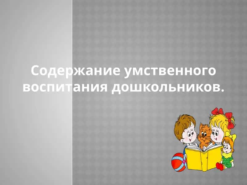 Умственное развитие детей дошкольного возраста 1