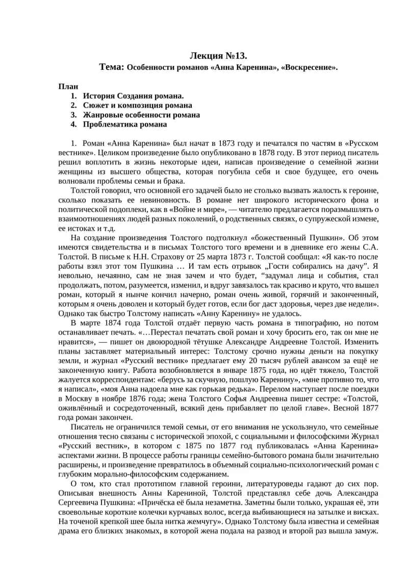 Романы «Анна Каренина», «Воскресение» 1