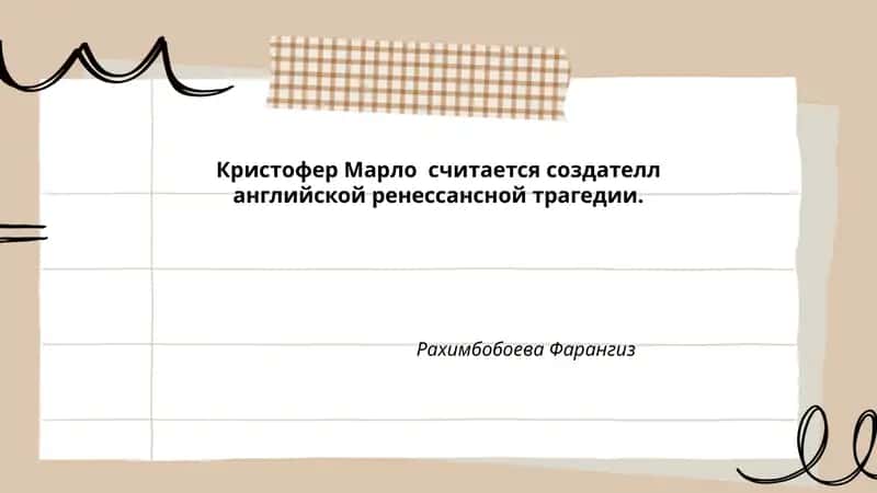 Кристофер Марло 1