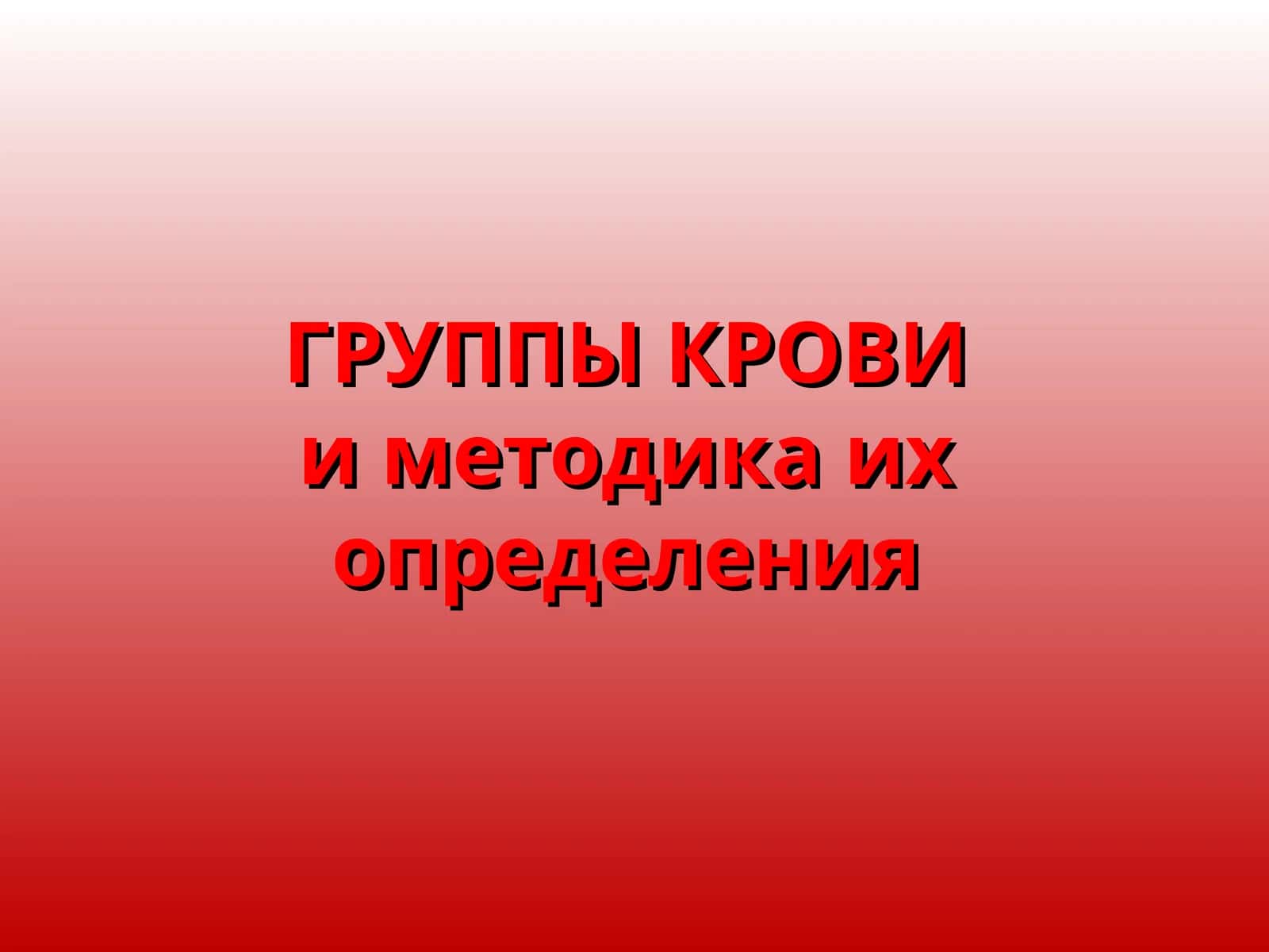 ГРУППЫ КРОВИи методика их определения 1