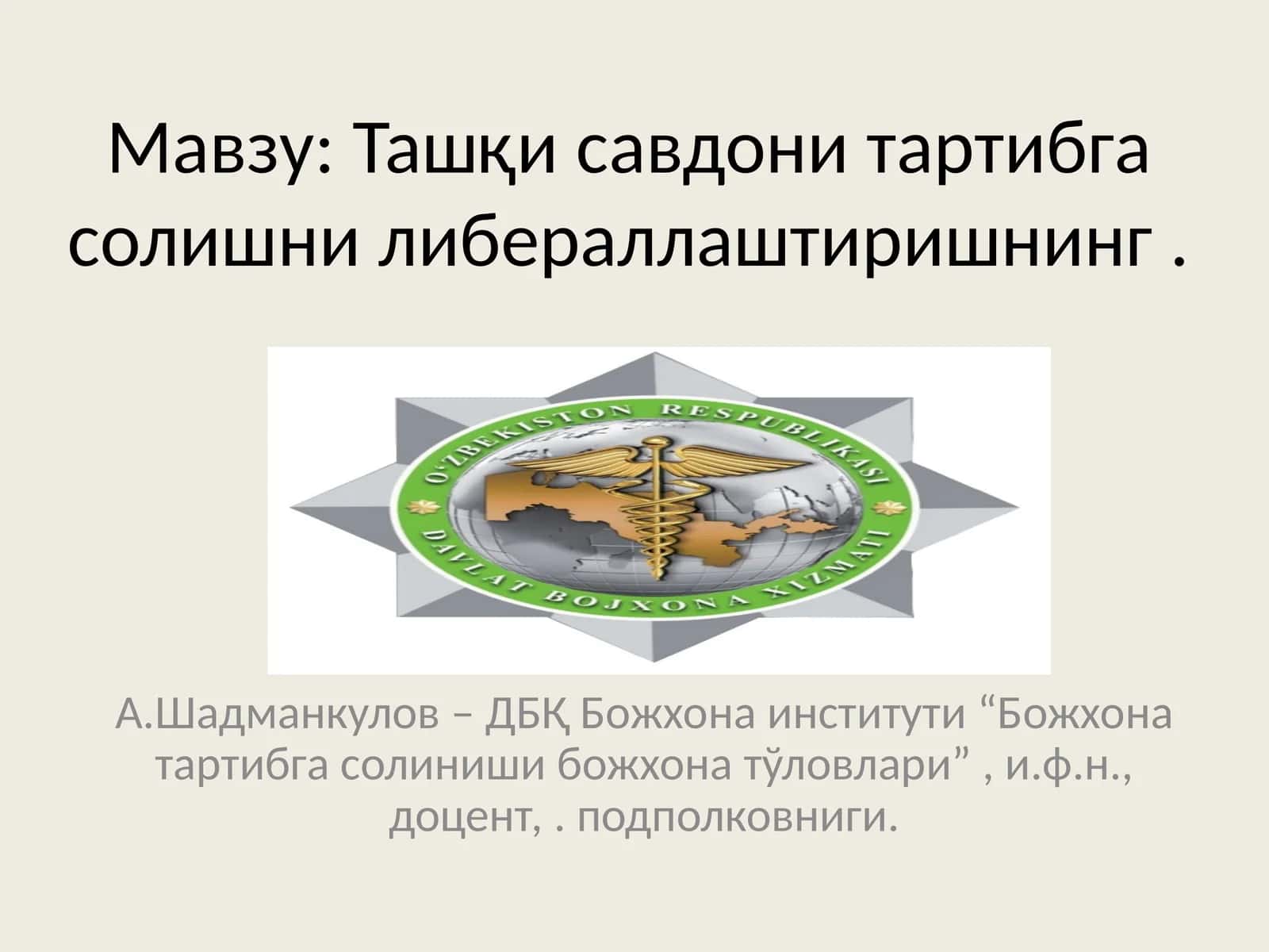 Ташқи савдони тартибга солишни либераллаштиришнинг 1