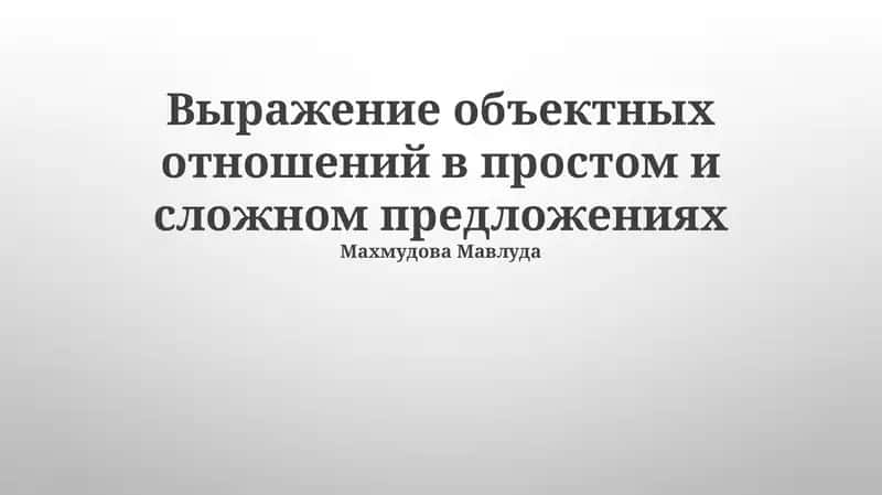 Выражение объектных отношений в простом и сложном предложениях 1