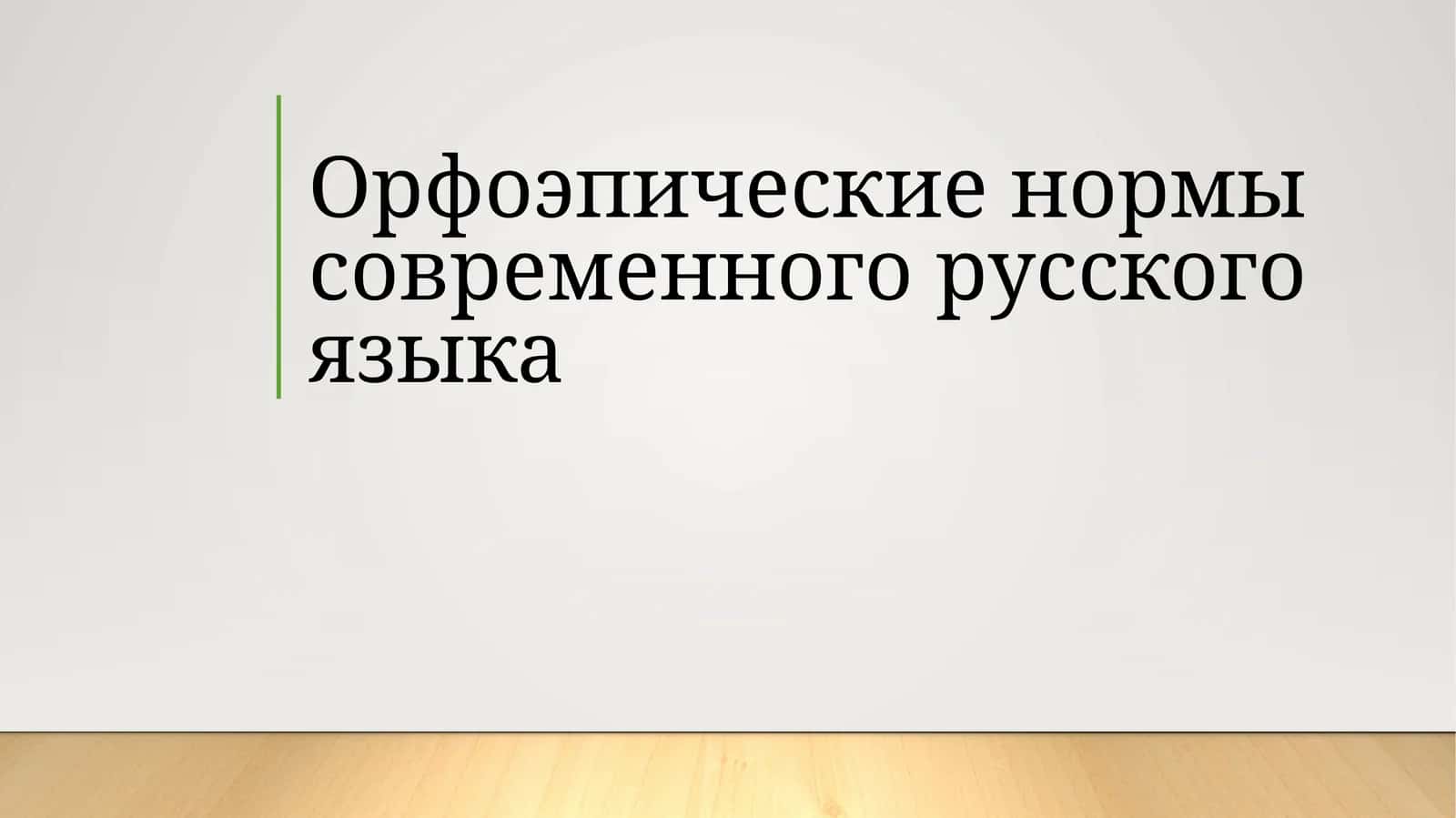Орфоэпические нормы современного русского языка 1