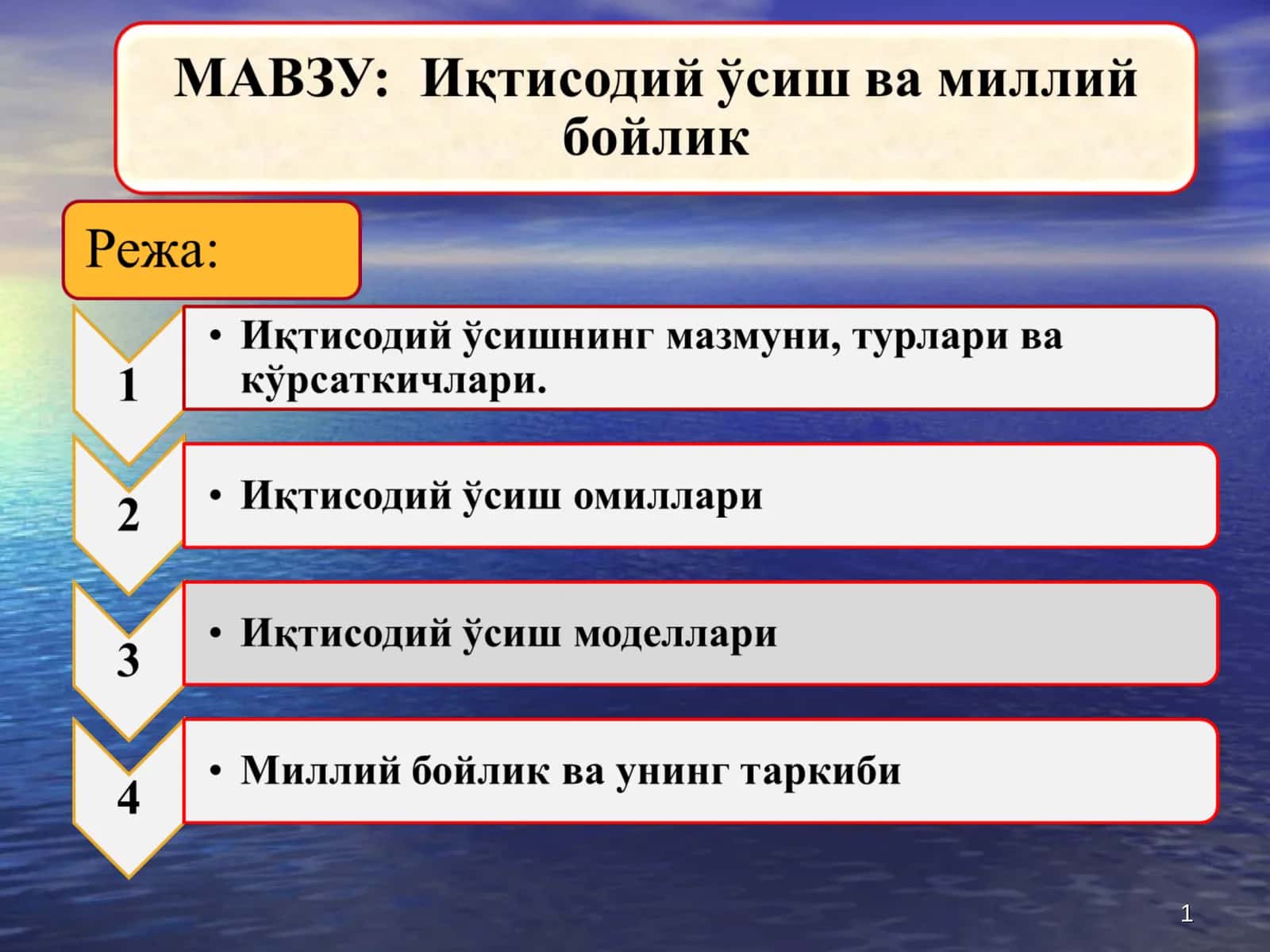 Иқтисодий ўсиш 1