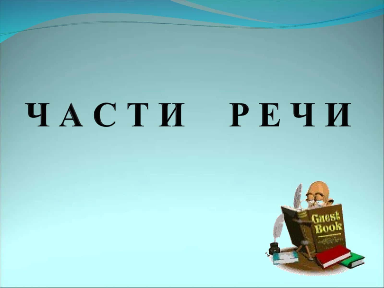Обобщение знаний 1