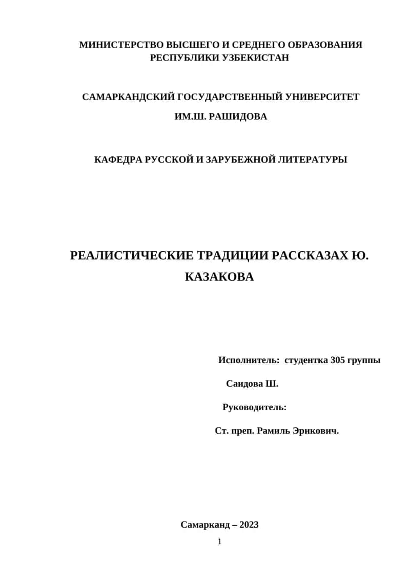 Реалистические традиции рассказах Ю. Казакова 1
