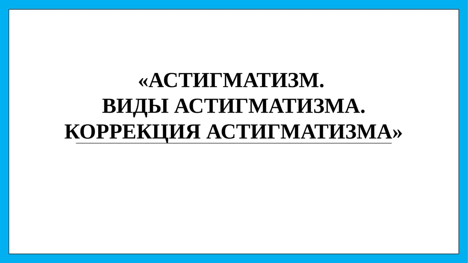 АСТИГМАТИЗМ.ВИДЫ АСТИГМАТИЗМА. КОРРЕКЦИЯ АСТИГМАТИЗМА 1