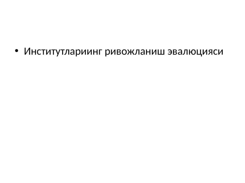 Институтлариинг ривожланиш эвалюцияси 1