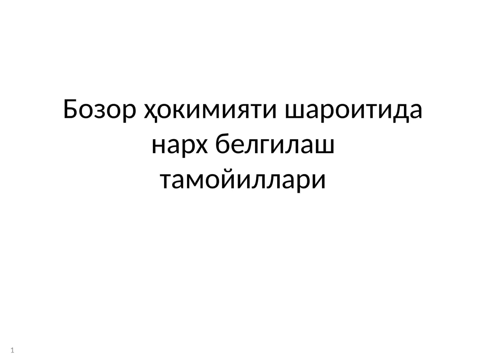Бозор ҳокимияти шароитида нарх белгилаштамойиллари 1