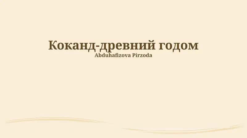 Коканд-древний годом 1