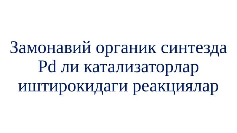Палладийли катализаторлар 1