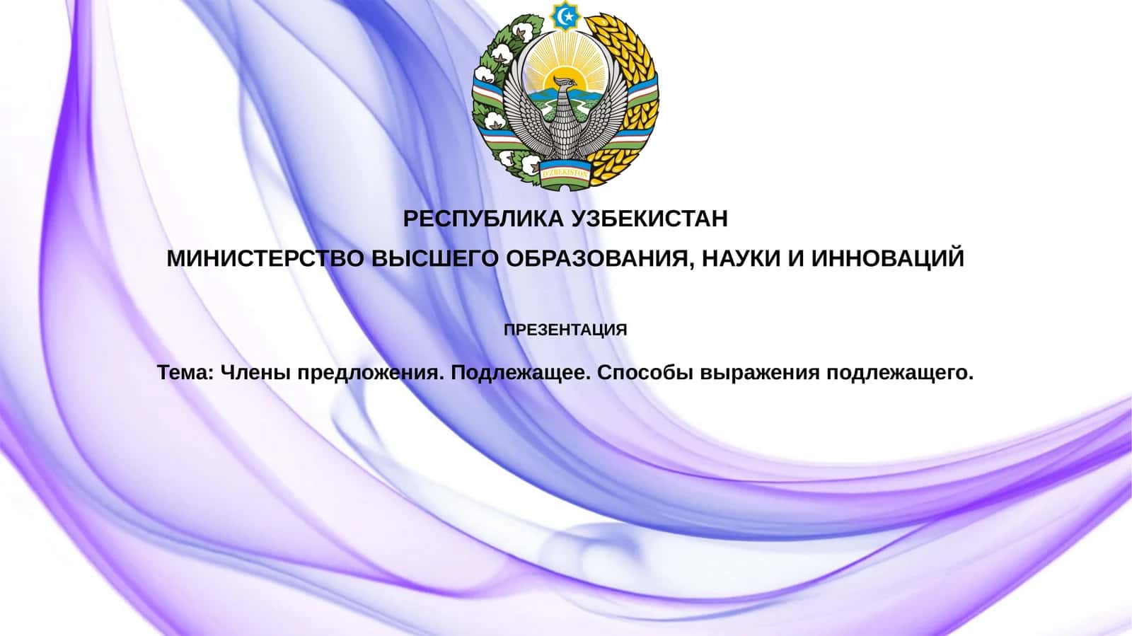 Члены предложения.Подлежащее 1