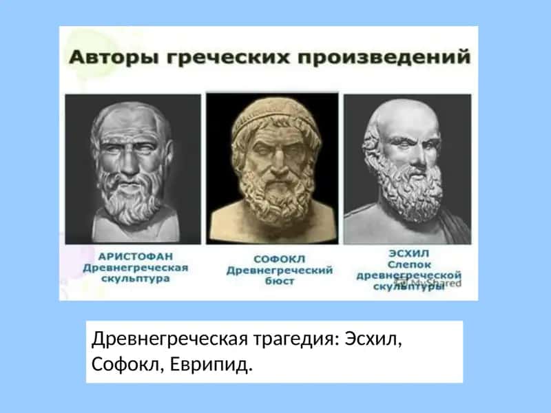 Древнегреческая трагедия: Эсхил, Софокл, Еврипид 1