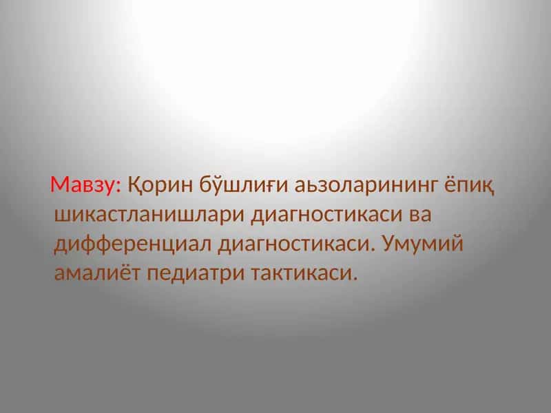 Умумий амалиёт педиатри тактикаси 1