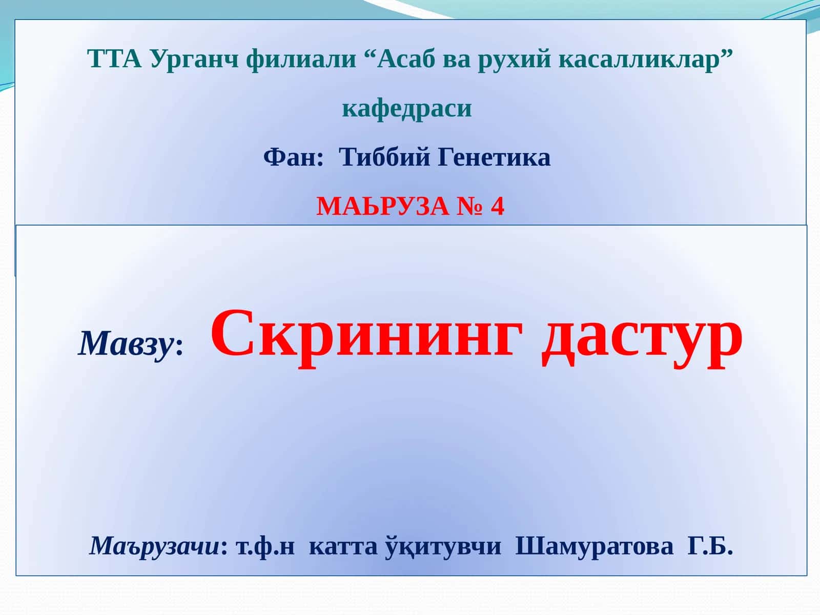 МАЬРУЗА № 4 1