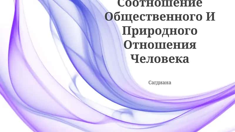 Соотношение Общественного И Природного Отношения Человека 1