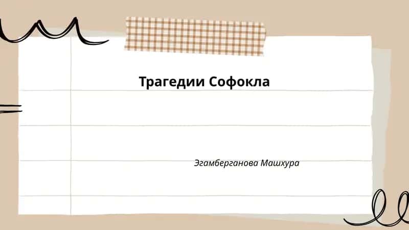 Трагедии Софокла 1