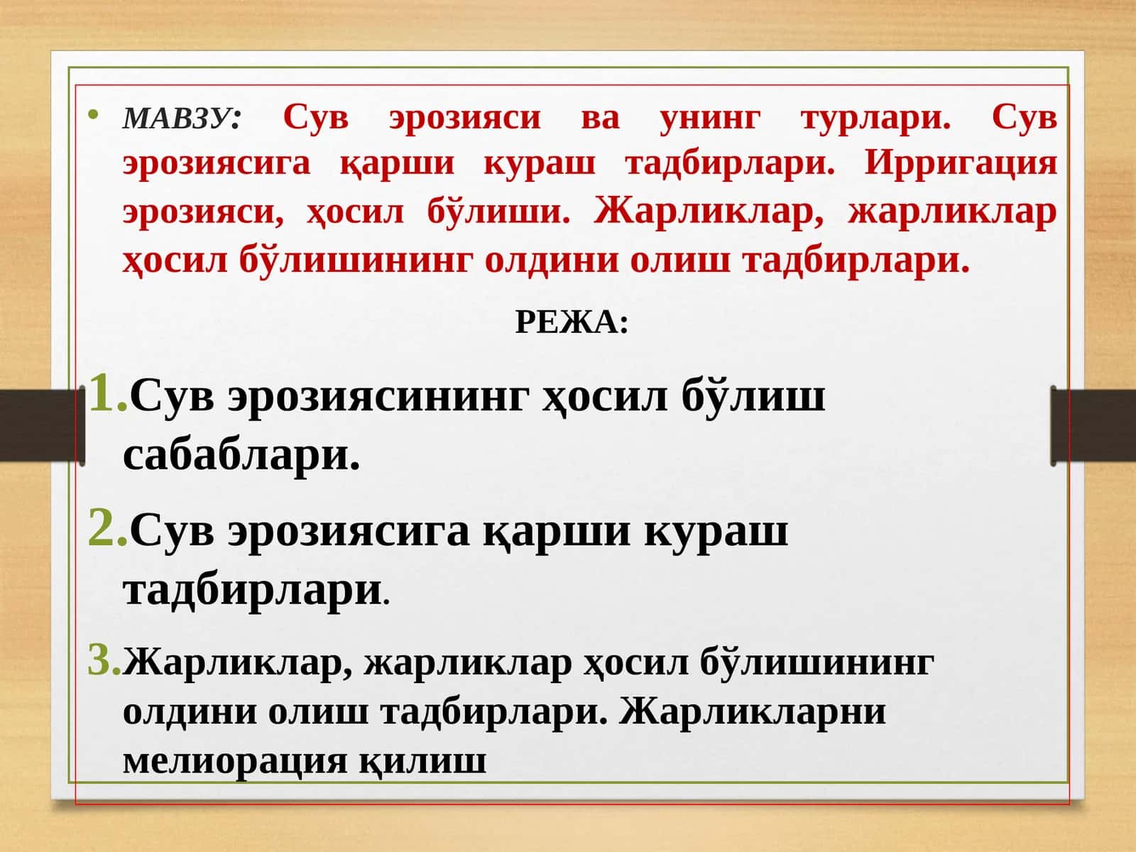 Сув эрозияси ва унинг турлари. Сув эрозиясига қарши кураш тадбирлари. Ирригация эрозияси, ҳосил бўлиши.Жарликлар, жарликлар ҳосил бўлишининг олдини олиш тадбирлари 1