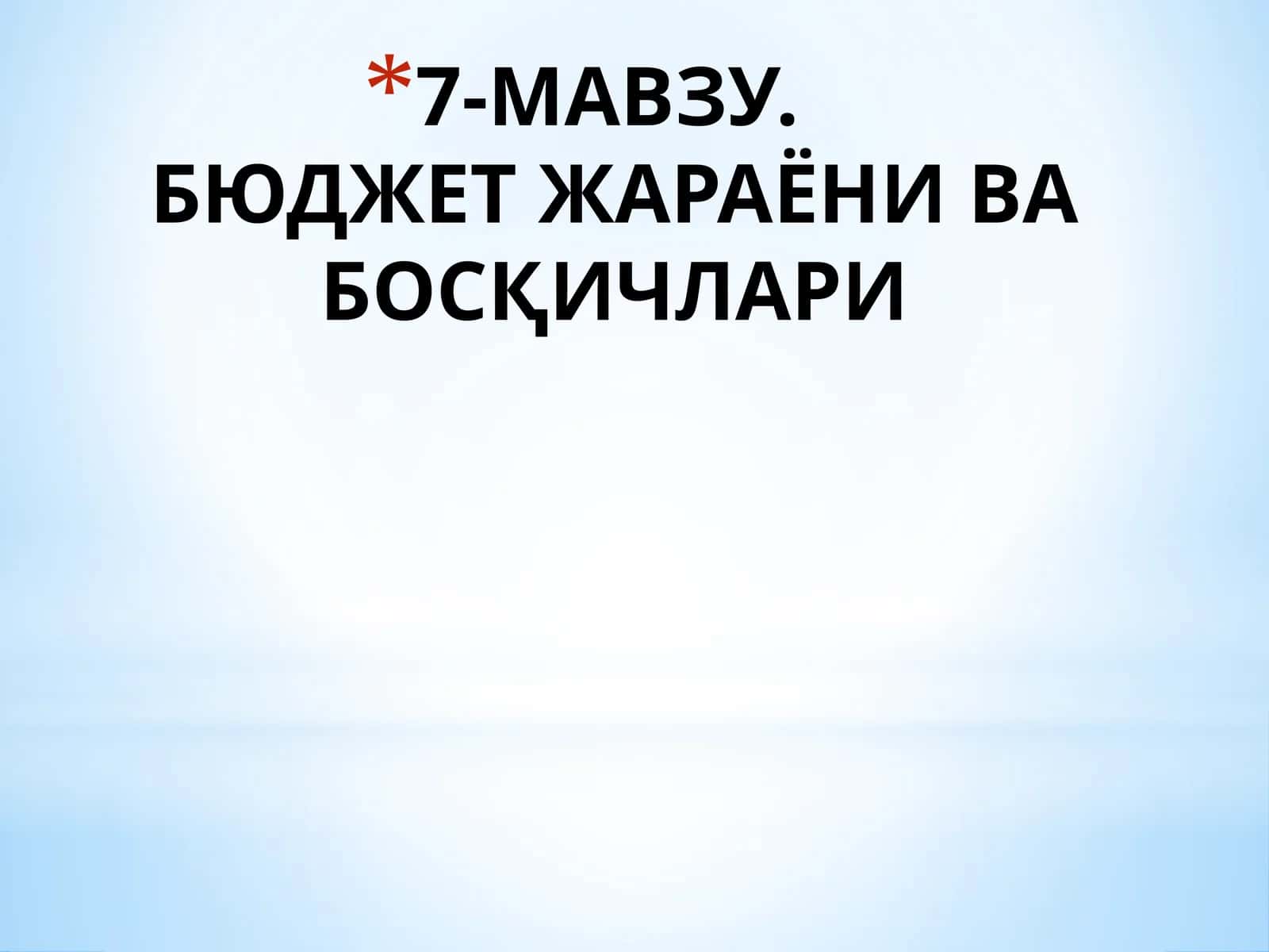 7-МАВЗУ.БЮДЖЕТ ЖАРАЁНИ ВА БОСҚИЧЛАРИ 1
