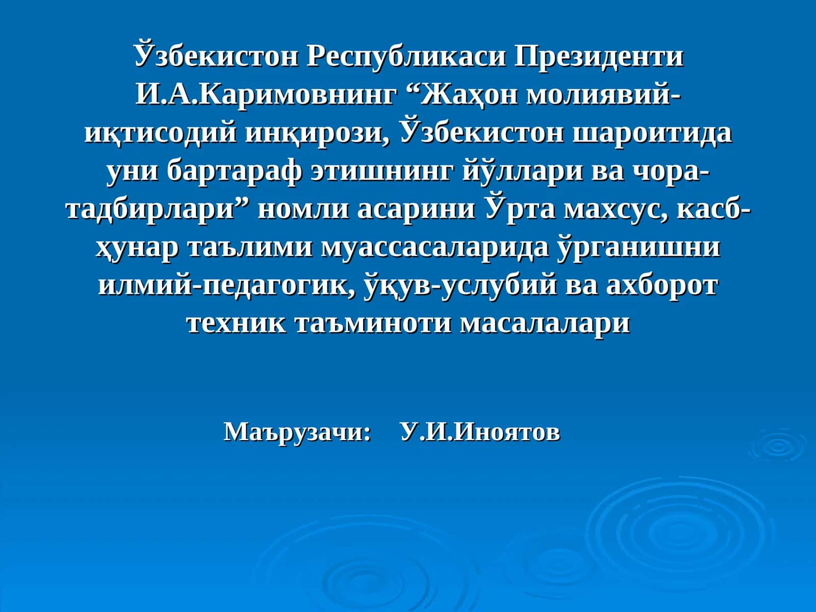 “Жаҳон молиявий-иқтисодий инқирози, Ўзбекистон шароитида уни бартараф этишнинг йўллари ва чора-тадбирлари” асари 1