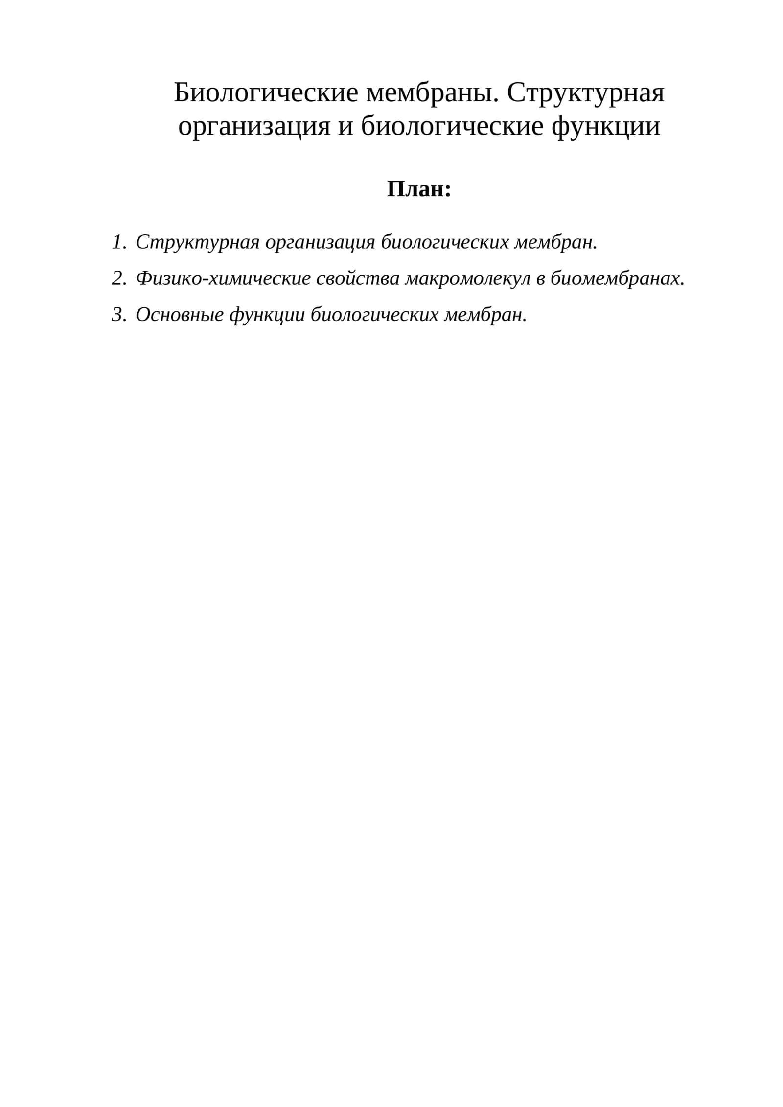 Биологические мембраны. Структурная организация и биологические функции 1