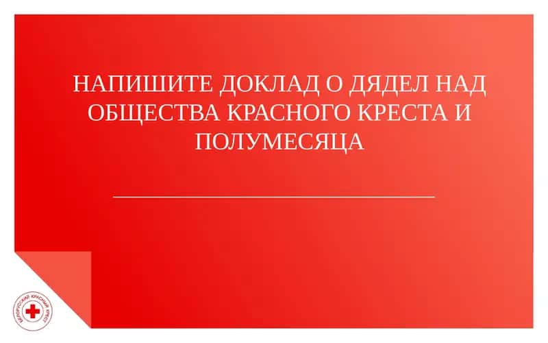МЕЖДУНАРОДНОЕ ДВИЖЕНИЕ КРАСНОГО КРЕСТА И КРАСНОГО ПОЛУМЕСЯЦА 1